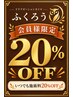 『ふくろう特別会員様』どのコースも20%offクーポン