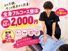 [千葉対応]今月残り4名　肩こり、腰痛の方の為の全身フルコース整体60分￥2000