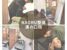 ナオル整体 溝の口院(NAORU整体)