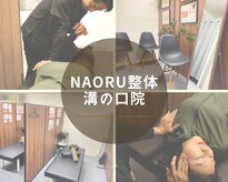 ナオル整体 溝の口院(NAORU整体)