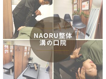 ナオル整体 溝の口院(NAORU整体)
