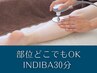 《部位どこでもOK》インディバ　30分