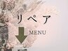 ↓ここから【LEDまつエクリペア】のMENUです