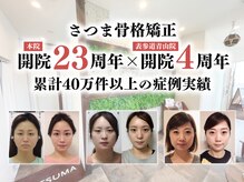 さつま骨格矯正 表参道青山院