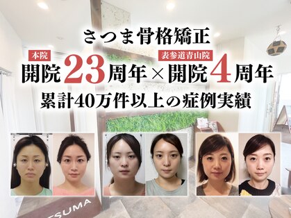 さつま骨格矯正 表参道青山院の写真