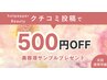 【500円OFF＆美容液サンプルプレゼント】口コミ書いて頂いた方限定