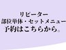 リピーター・部位単体・セットメニューのご予約はこちら→