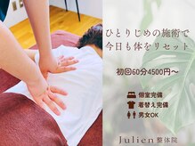 ジュリアン整体院(Julien整体院)