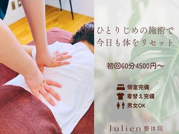 ジュリアン整体院(Julien整体院)