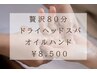 【大橋・武山限定】贅沢80分　ドライヘッドスパ＋ハンドオイルマッサージ