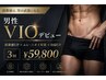 【男性限定】VIOデビュー　3回　￥59,800