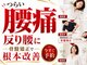 ボディメイクラボ(ボディメイクLABO)の写真/堺駅すぐ★繰り返す腰痛に◎骨盤・姿勢から整える腰痛専門整体!