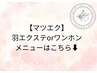 【マツエク/羽エクステ/ワンホン(網紅)メニューはこちら】↓
