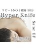 ボディ／覚醒ボディハイパーナイフ 90分 ¥8480 「リピートNo.1痩身コース」