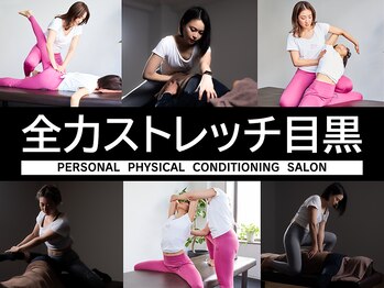 全力ストレッチ 目黒の写真/肩こり・腰の重だるさ・全身疲労に。深層筋まで届く“痛気持ちいい”ストレッチで体を根本からスッキリ！
