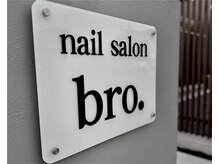 ブロ(bro.)の雰囲気（完全個室のprivate salon♪駐車スペース有り）