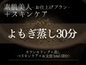 よもぎ蒸し［シャワー＋スキンケア＋ベース］艶肌仕上げプラン¥6,300→¥5,800