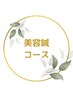 ↓↓↓美容鍼コース↓↓↓