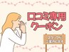 口コミ専用クーポン