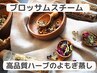 【温活・美活・デトックス】BLOSSOM　STEAM　高品質ハーブのよもぎ蒸し