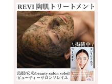 《REVI島根正規取扱店》陶肌トリ-トメントで肌育/免疫アップ
