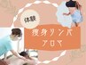 《リンパケアもできる》痩身アロマオイル【初回】[与野・大宮・浦和]¥19800⇒