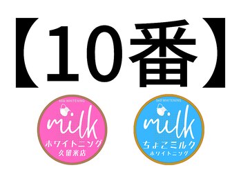 ミルクホワイトニング 久留米店(Milkホワイトニング)/駐車場スペースに《案内板》