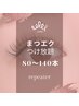【全員】シングルエクステ☆ナチュラル付け放題(80～140本)￥5000