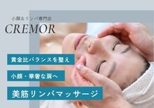 クレモール(CREMOR)