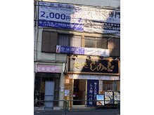 整体の天才 千駄木駅前店