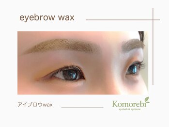 コモレビ(Komorebi)/アイブロウwax