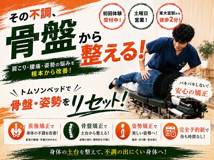ひつじ整体院 東大宮院の写真