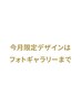 人気No.1★今月限定【月替わりトレンドデザイン】￥4400
