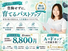 美人バスト 岡山店