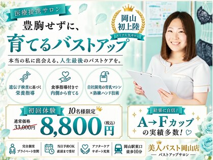 美人バスト 岡山店の写真