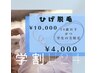 【学割U24】ひげ脱毛♪通常￥10,000→￥4,000！