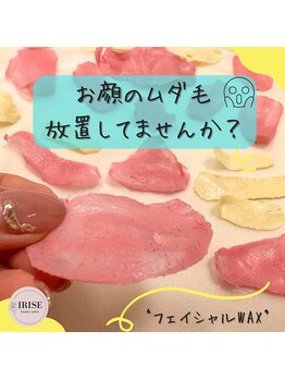 イリゼ(IRISE)/フェイシャルワックスで美顔ケア