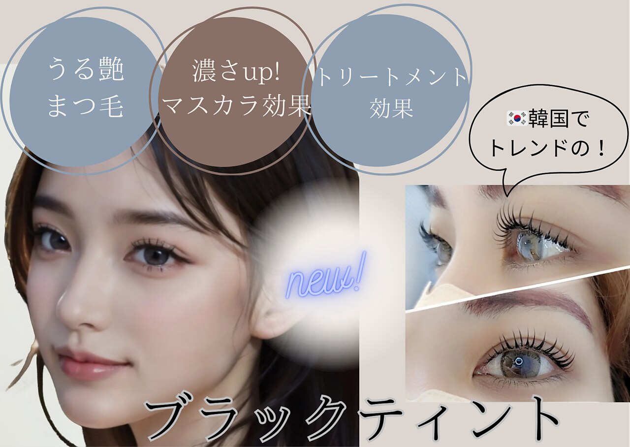 【まつ毛パーマ】★ブラックティントパーマ(アイシャンプー付き)★\6600