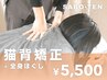 2回目以降【猫背矯正＋全身ほぐし】　30分～45分￥5,500