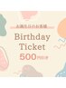 誕生日クーポン