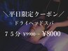 【平日限定】ドライヘッドスパ75分￥9,900→￥8,000