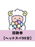 回数券【ドライヘッドスパ90分コース】をお持ちの方専用