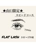 ★山口限定★75min フラットラッシュ　　　　141～170本　スピードコース