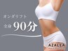 【複数部位選択可能】オンダボディ90分