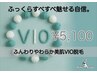 《OPEN記念》レディースVIO脱毛15%OFF／¥6,000→¥5,100