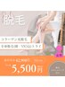 【女性限定】ツルツル美肌へ♪毛穴専門店の美肌脱毛をお得にお試し♪￥5,500