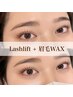 《同時施術》ラッシュリフト/まつ毛パーマ+アイブロウWAX ¥8900