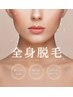 全身脱毛(お顔・VIO込み)