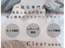 クリア 尾張旭店(Clear)