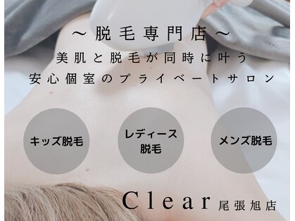 クリア 尾張旭店(Clear)の写真
